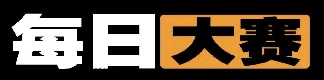 每日大赛免费看