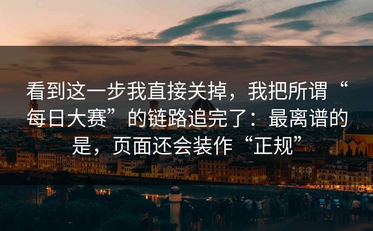 看到这一步我直接关掉，我把所谓“每日大赛”的链路追完了：最离谱的是，页面还会装作“正规”
